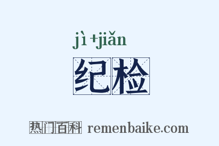 纪检是什么意思的图片